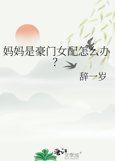 妈妈是豪门女配怎么办？