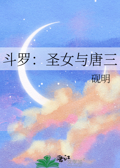 斗罗：圣女与唐三