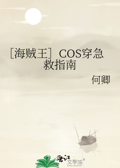 ［海贼王］COS穿急救指南