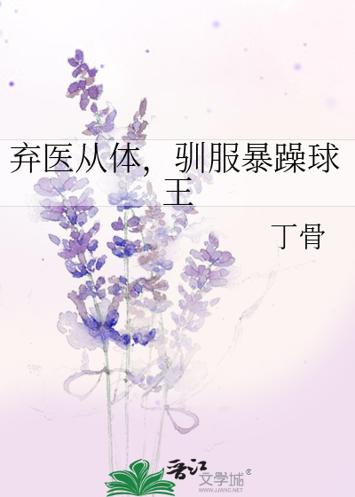 弃医从体，驯服暴躁球王