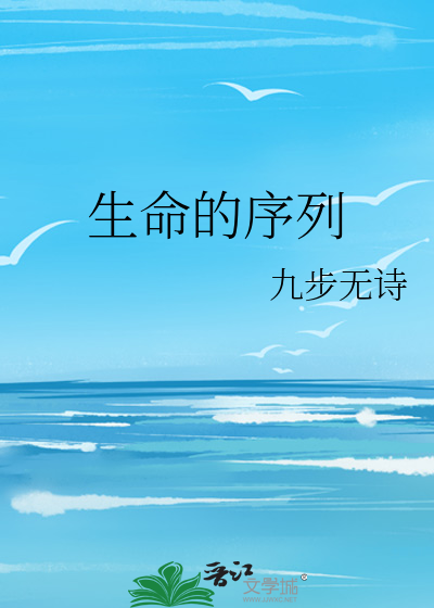 生命的序列