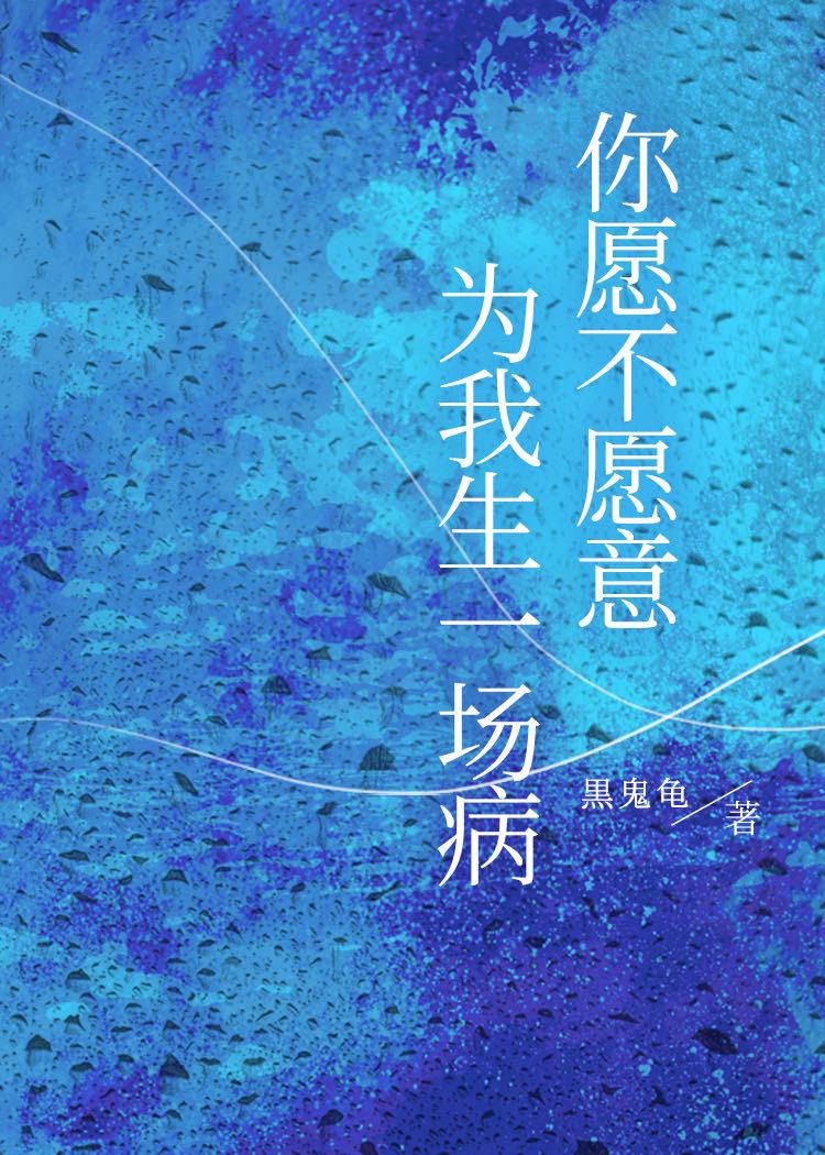 你愿不愿意为我生一场病