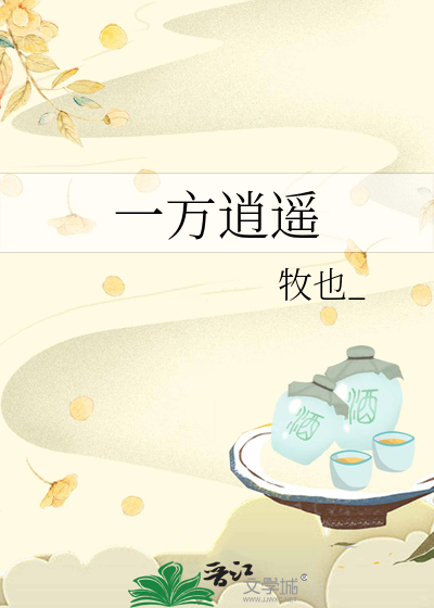 一方逍遥