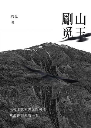 劚山觅玉（随笔）