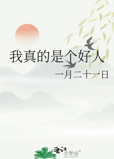 我真的是个好人