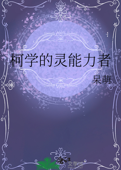 柯学的灵能力者