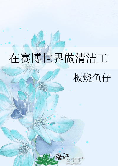 在赛博世界做清洁工