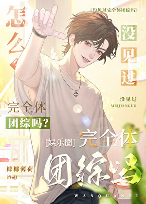 怎么？没见过完全体团综吗？[EXO]