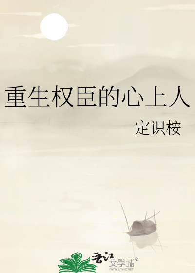 重生权臣的心上人