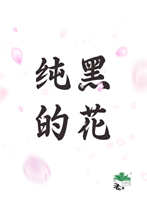 纯黑的花
