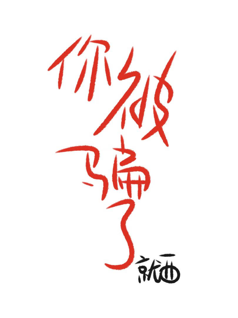 你被骗了[末世]