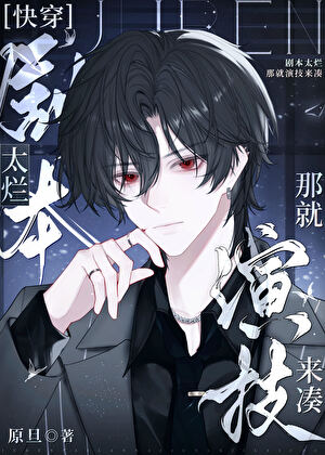 【快穿】剧本太烂那就演技来凑