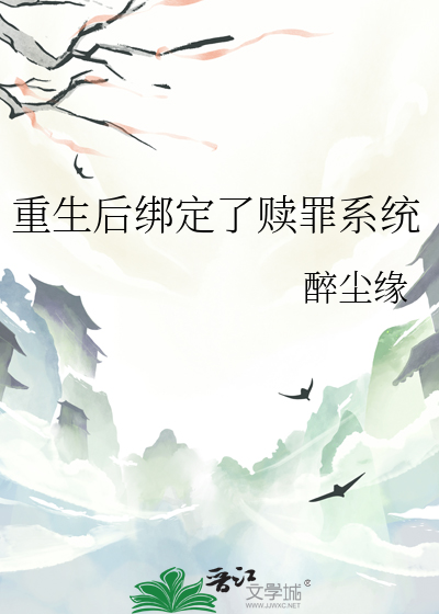 重生后绑定了赎罪系统