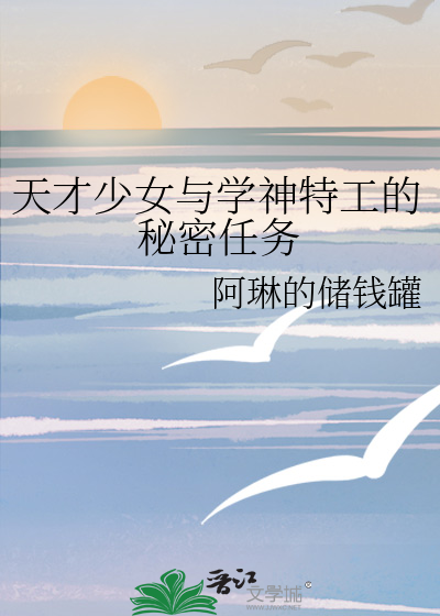 天才少女与学神特工的秘密任务