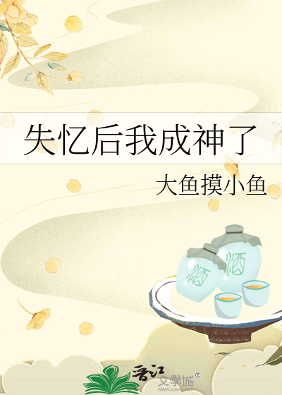失忆后我成神了