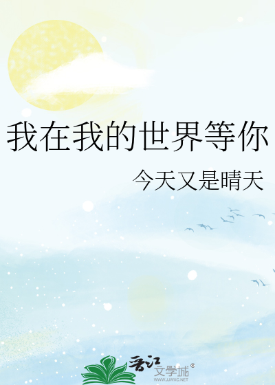 我在我的世界等你
