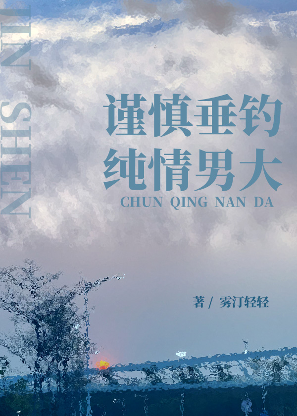 谨慎勾引纯情男大