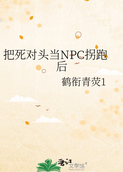 把死对头当NPC拐跑后