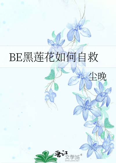 BE黑莲花如何自救