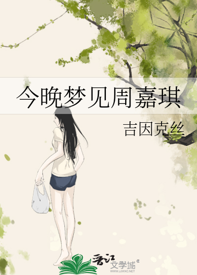 今晚梦见周嘉琪