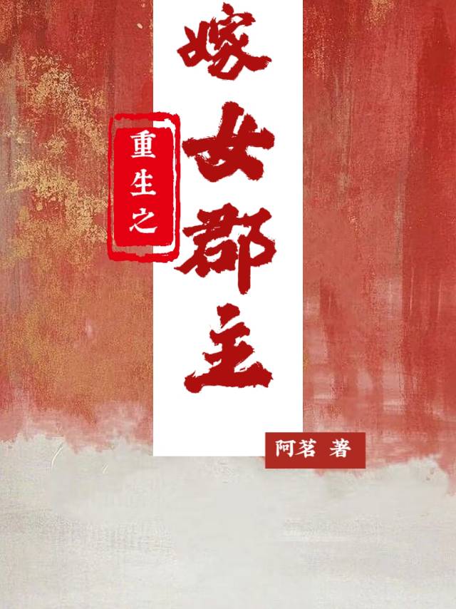 重生之嫁女郡主