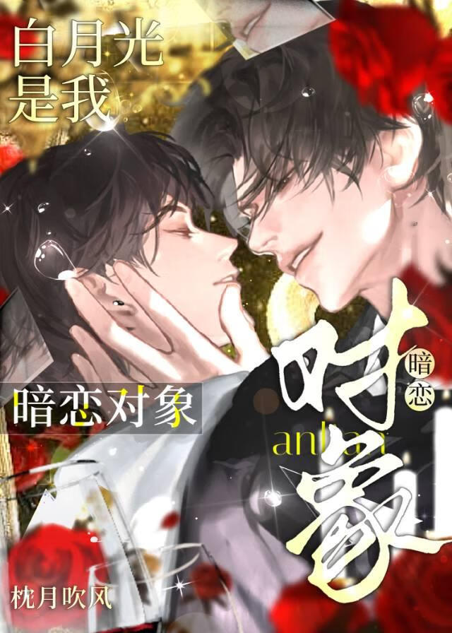 暗恋对象的白月光是我