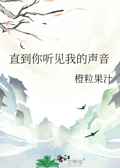 直到你听见我的声音