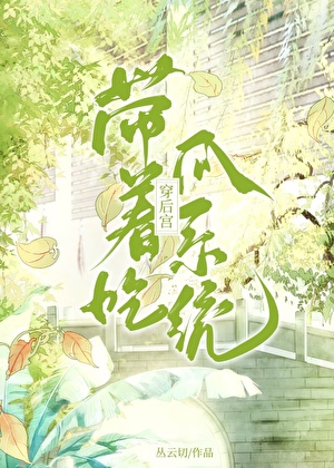 带着吃瓜系统穿后宫