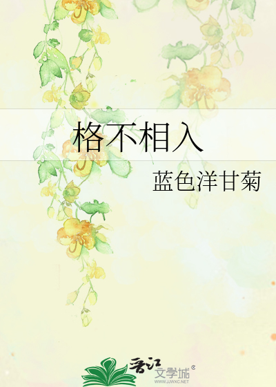 格不相入