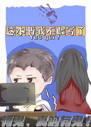 这本书我不敢写了