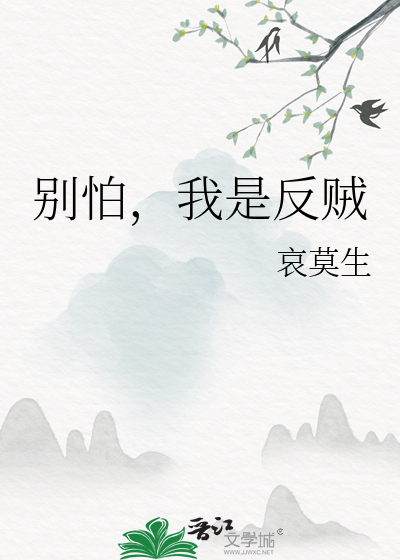 别怕，我是反贼