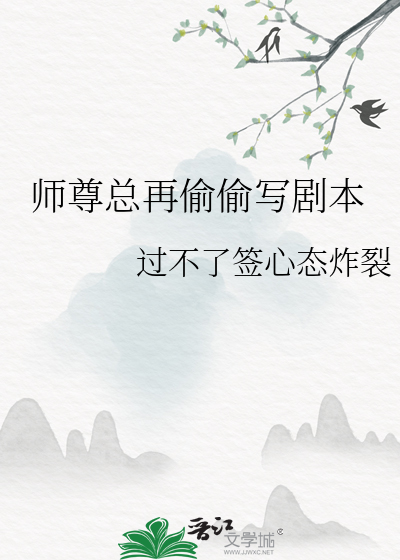 师尊总再偷偷写剧本