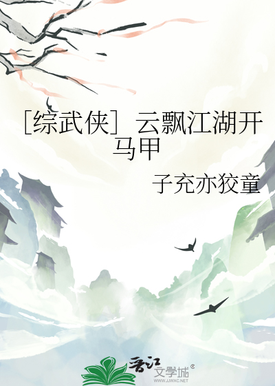 ［综武侠］云飘江湖开马甲
