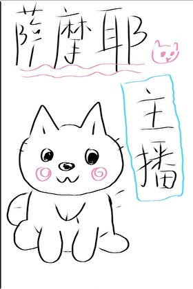 萨摩耶主播（读心术）