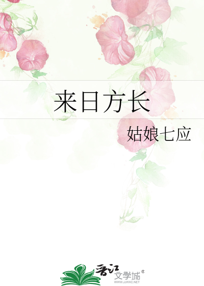 来日方长