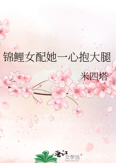 锦鲤女配她一心抱大腿