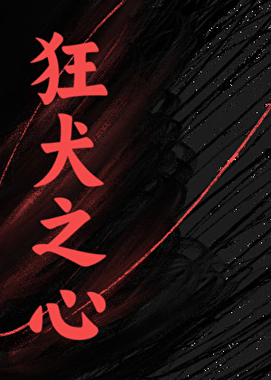 黑月光恶习难改