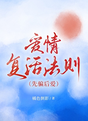 爱情复活法则