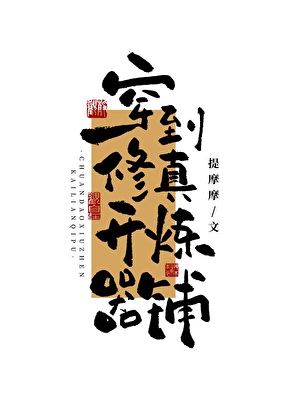 穿到修真开炼器铺