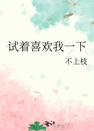 试着喜欢我一下