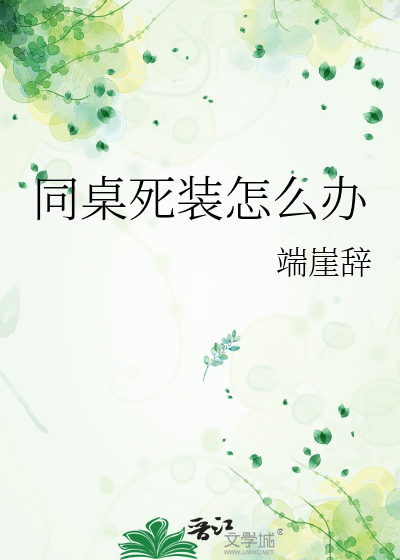 同桌死装怎么办