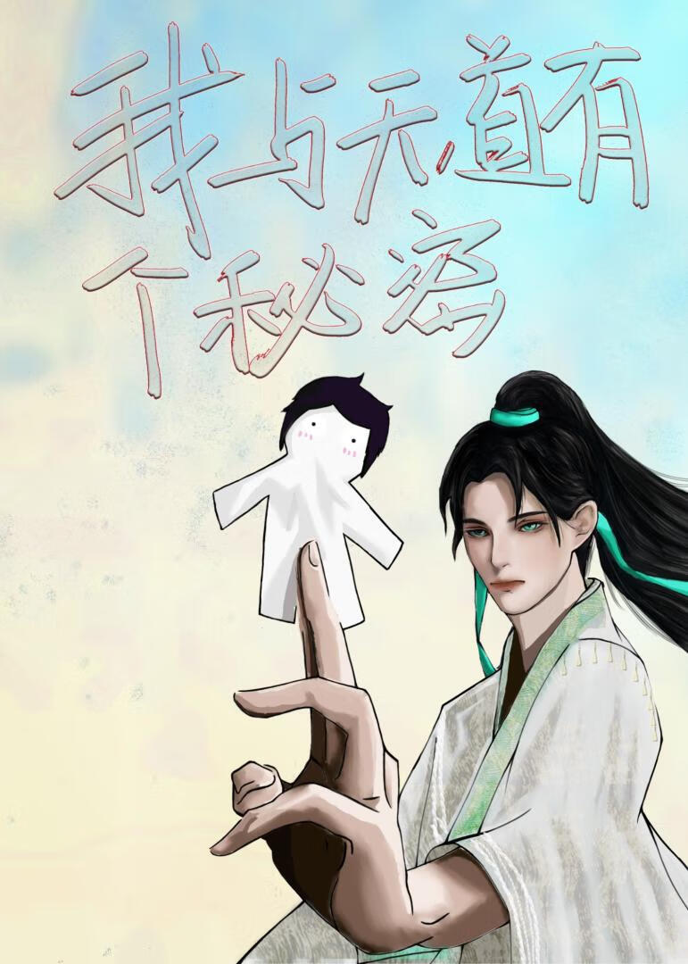 我与天道有个秘密