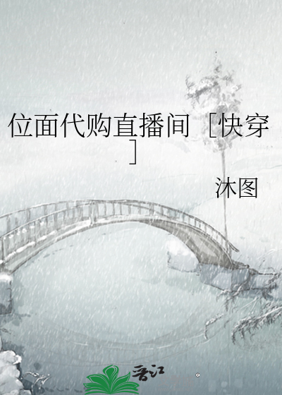 位面代购直播间［快穿］