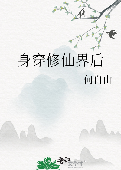 身穿修仙界后