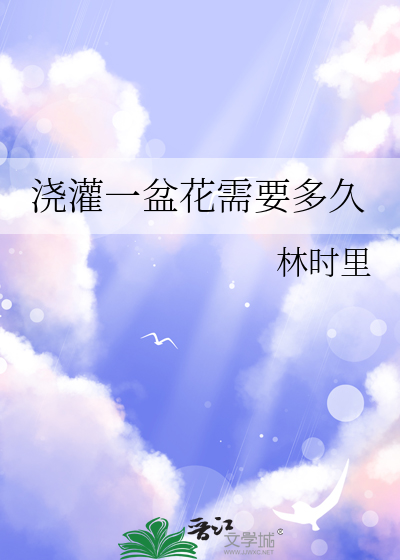 浇灌一盆花需要多久