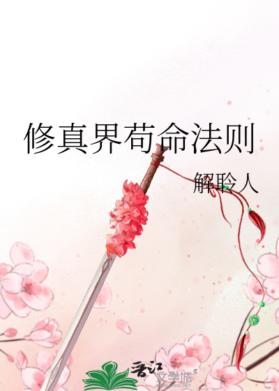 修真界苟命法则