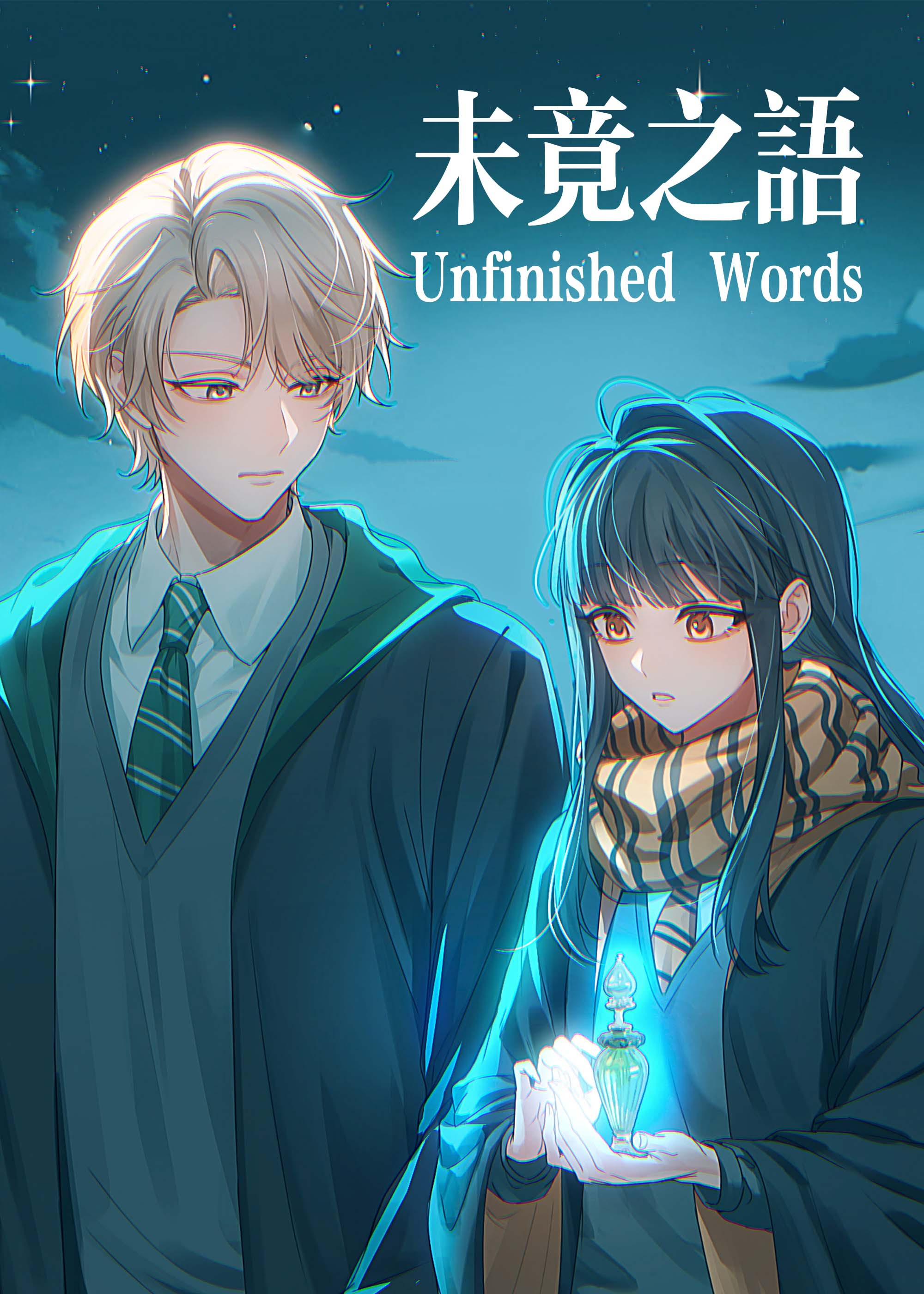 [HP]未竟之语(Unfinished Words)