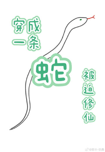 穿成一条蛇，被迫修仙