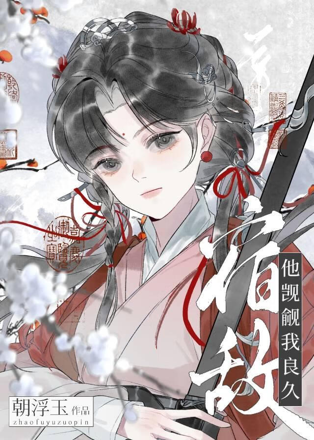 宿敌师兄他觊觎我良久