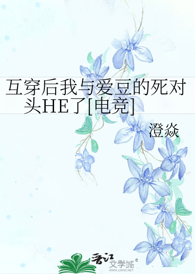 互穿后我与爱豆的死对头HE了[电竞]